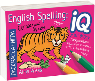 English Spelling. Согласные буквы. Раскраска-игра (мини) 1