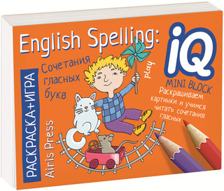 English Spelling. Сочетания гласных букв. Раскраска-игра (мини) 1