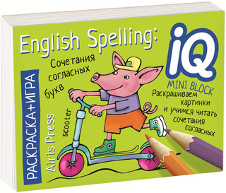 English Spelling. Сочетания согласных букв. Раскраска-игра (мини)