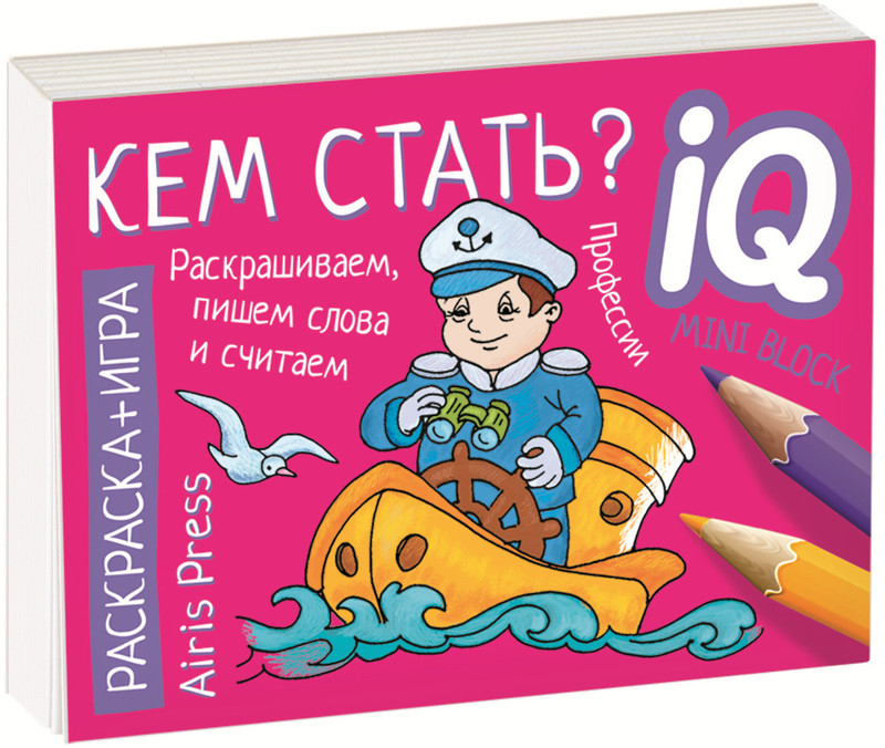 Готовимся к школе. Кем стать? Раскраска-игра (мини)