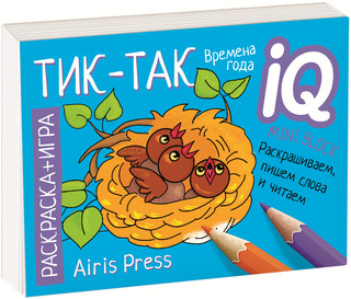 Готовимся к школе. Тик-так. Раскраска-игра (мини) 1