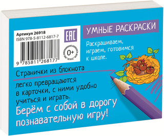 Готовимся к школе. Тик-так. Раскраска-игра (мини) 2