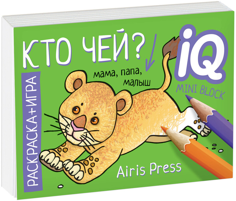 Кто чей? Раскраска-игра (мини)