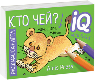 Кто чей? Раскраска-игра (мини) 1