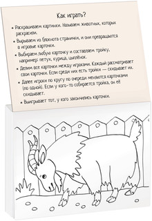 Кто чей? Раскраска-игра (мини) 2