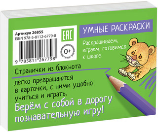 Кто чей? Раскраска-игра (мини) 4