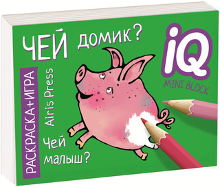 Развивающие игры. Чей домик? Раскраска-игра (мини) 1