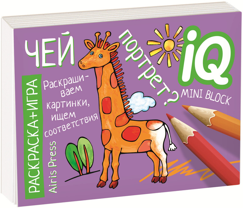 Развивающие игры. Чей портрет? Раскраска-игра (мини)