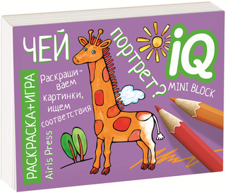 Развивающие игры. Чей портрет? Раскраска-игра (мини) 1