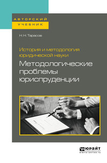 История и методология юридической науки: методологические про...