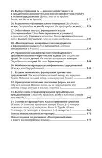 Французский язык. Лексико-грамматические трудности 4