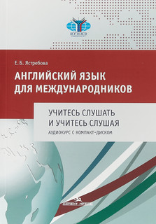 Английский язык для международников. Учитесь слушать и учитесь слушая. Аудиокурс с компакт-диском 