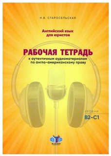 Английский язык для юристов. Рабочая тетрадь к аутентичным ау...