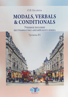 Modals, Verbals & Conditionals. Учебное пособие по грамматике английского языка. Уровень В1.