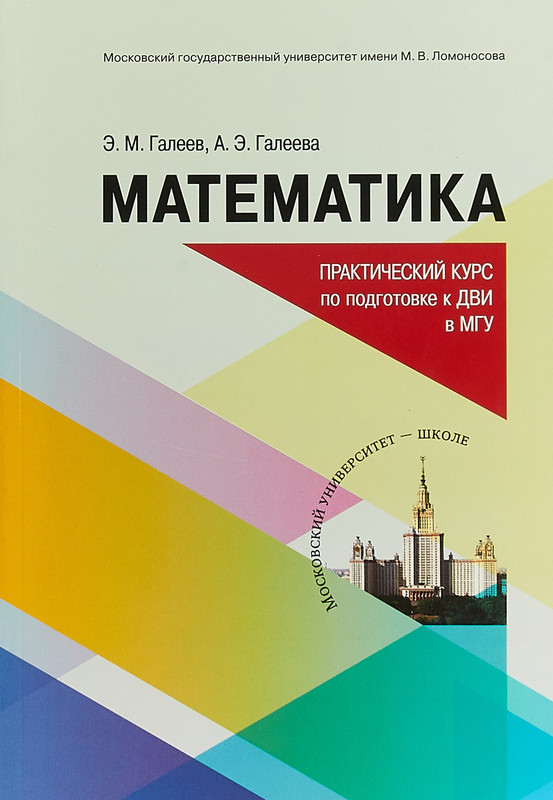 Математика. Практический курс для подготовке к ДВИ в МГУ