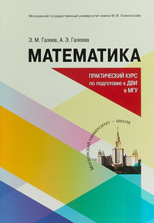 Математика. Практический курс для подготовке к ДВИ в МГУ