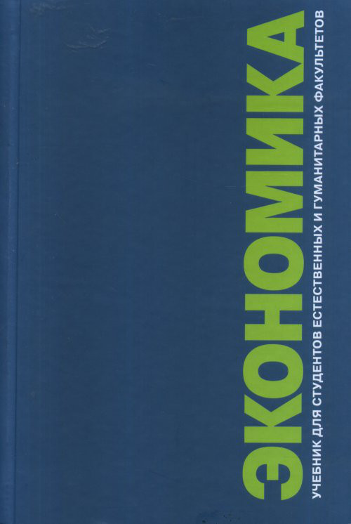 Экономика. Учебник для студентов естественных и гуманитарных факультетов