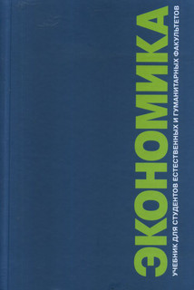 Экономика. Учебник для студентов естественных и гуманитарных ...