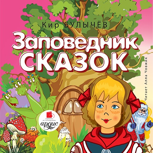 Заповедник сказок (CDmp3)