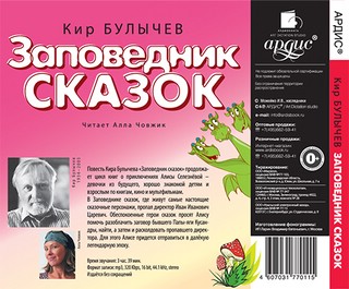 Заповедник сказок (CDmp3) 2