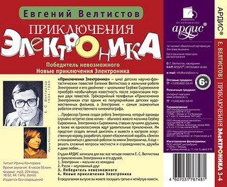 Приключения Электроника. Победитель невозможного. Новые приключения Электроника (аудиокнига MP3) 2