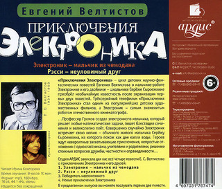 Приключения Электроника. Электроник - мальчик из чемодана. Рэсси-неуловимый друг (аудиокнига MP3) 2