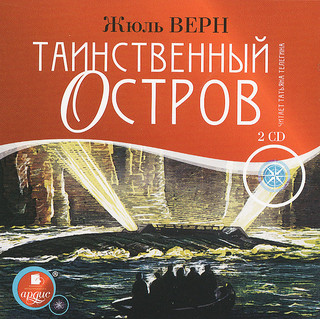 Таинственный остров (аудиокнига MP3 на 2 CD)