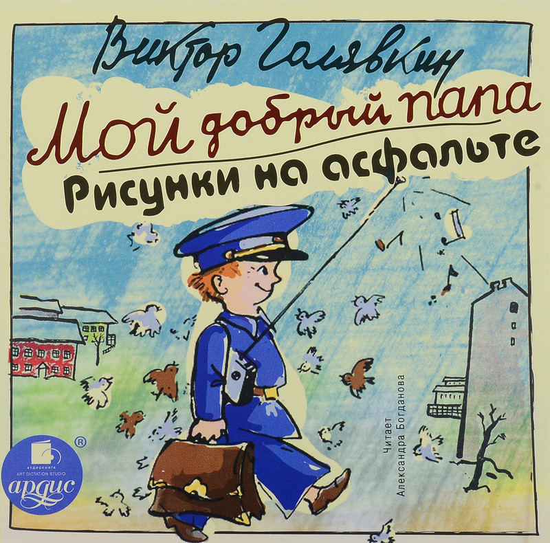 Мой добрый папа. Рисунки на асфальте (аудиокнига MP3)