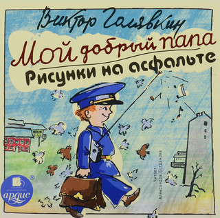 Мой добрый папа. Рисунки на асфальте (аудиокнига MP3)