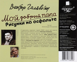 Мой добрый папа. Рисунки на асфальте (аудиокнига MP3) 2