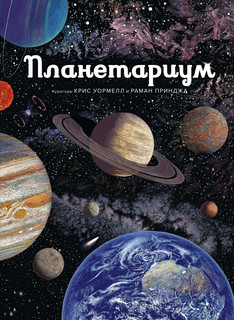 Планетариум. Энциклопедии