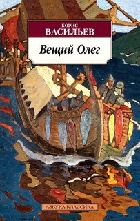 Вещий Олег 1