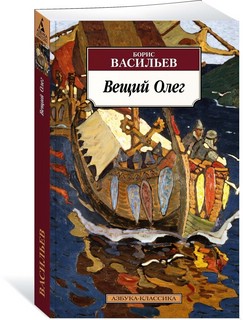 Вещий Олег 2