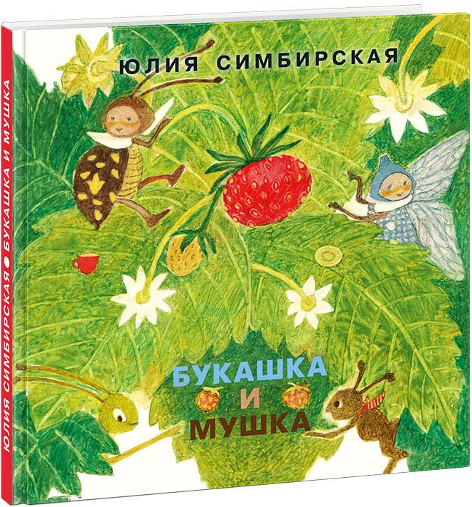 Букашка и Мушка