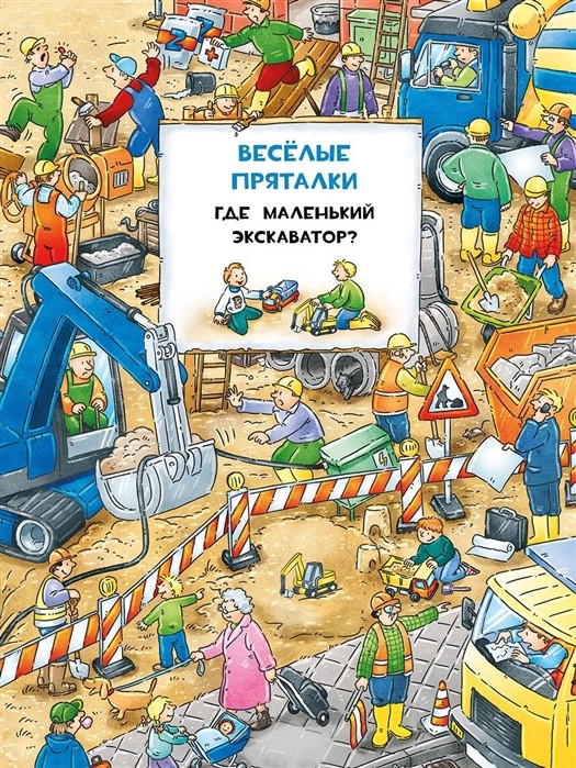 Веселые пряталки: Где маленький экскаватор? / Где пожарная машинка?