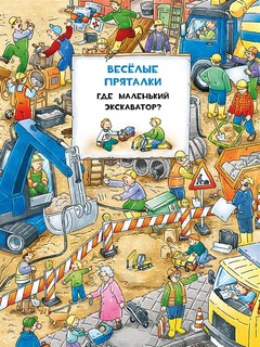 Веселые пряталки: Где маленький экскаватор? / Где пожарная машинка? 1