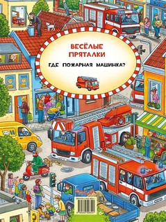 Веселые пряталки: Где маленький экскаватор? / Где пожарная машинка? 2