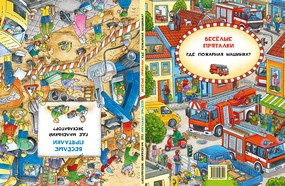 Веселые пряталки: Где маленький экскаватор? / Где пожарная машинка? 5