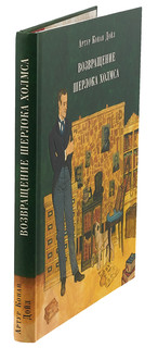 Возвращение Шерлока Холмса 3