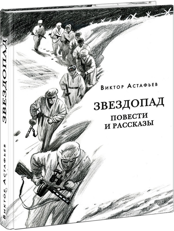 Звездопад. Повести и рассказы
