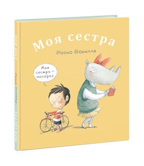 Моя сестра. Мой брат