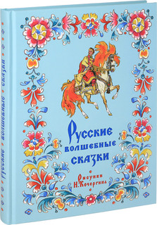 Русские волшебные сказки 1