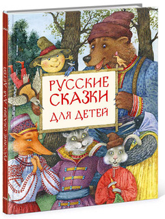 Русские сказки для детей