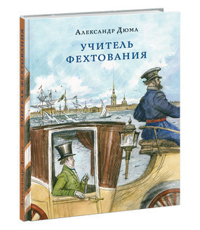 Учитель фехтования