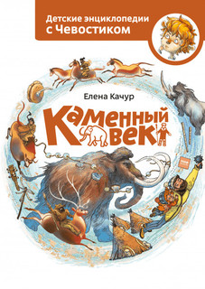 Каменный век 1