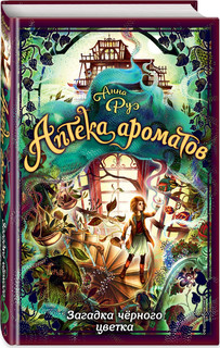 Загадка чёрного цветка 4