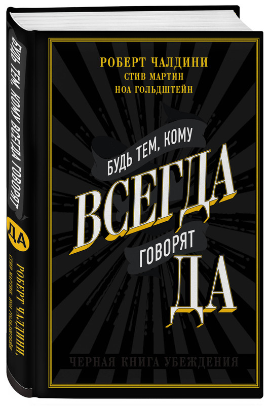 Будь тем, кому всегда говорят ДА. Черная книга убеждения