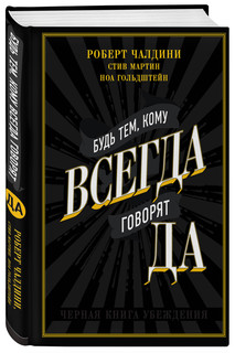 Будь тем, кому всегда говорят ДА. Черная книга убеждения 1
