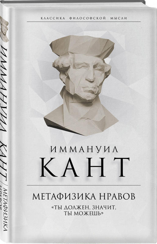 Метафизика нравов. «Ты должен, значит, ты можешь»