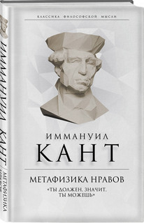 Метафизика нравов. «Ты должен, значит, ты можешь» 1